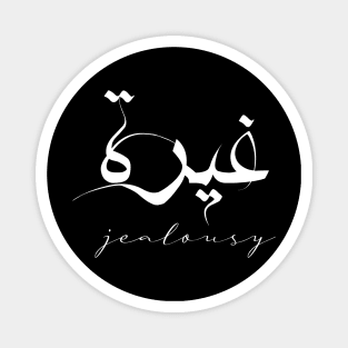 Short Arabic Quote Minimalist Design Jealousy Positive Ethics Magnet